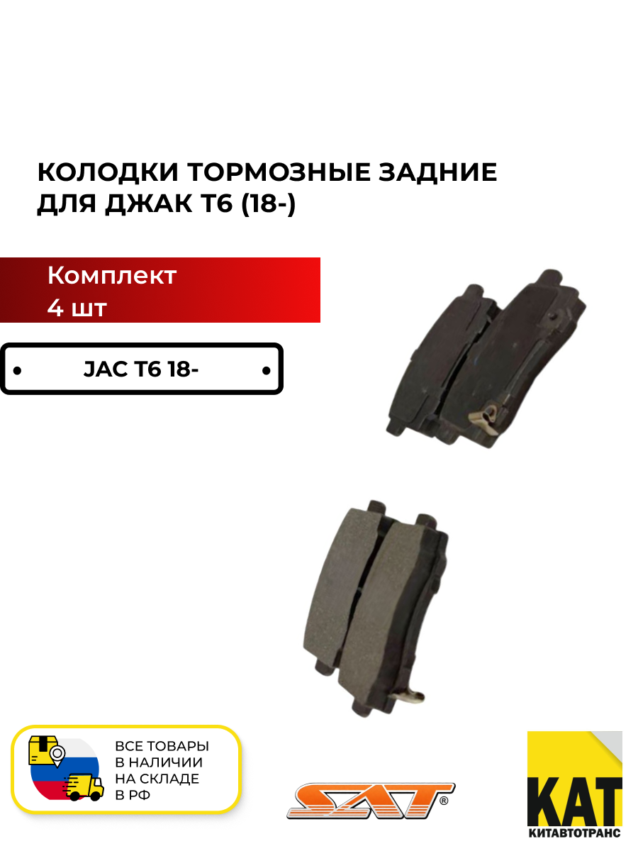 Колодки тормозные задние Джак Т6 18- (JAC T6) комплект 4 шт. SAT