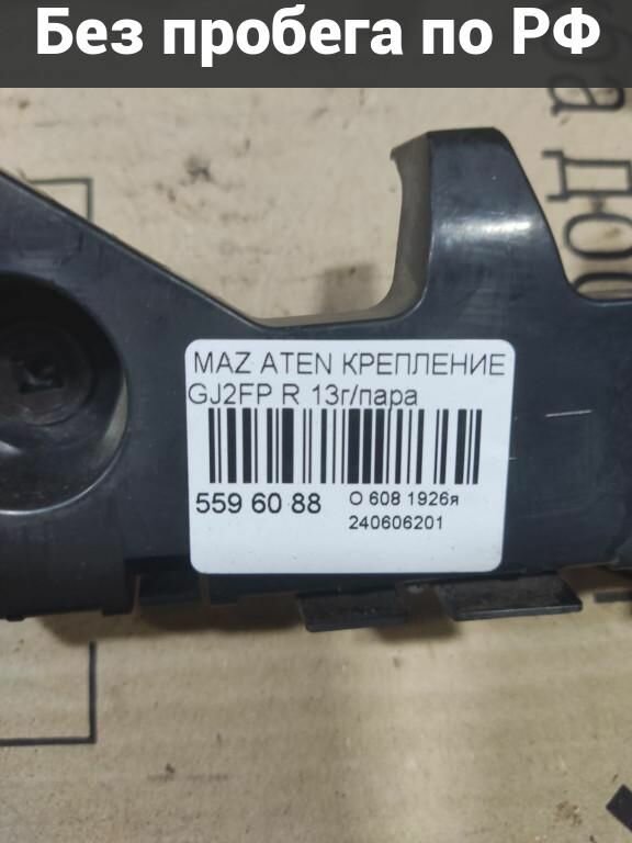 Крепление бампера Зад с пробегом Mazda Atenza GJ2FP