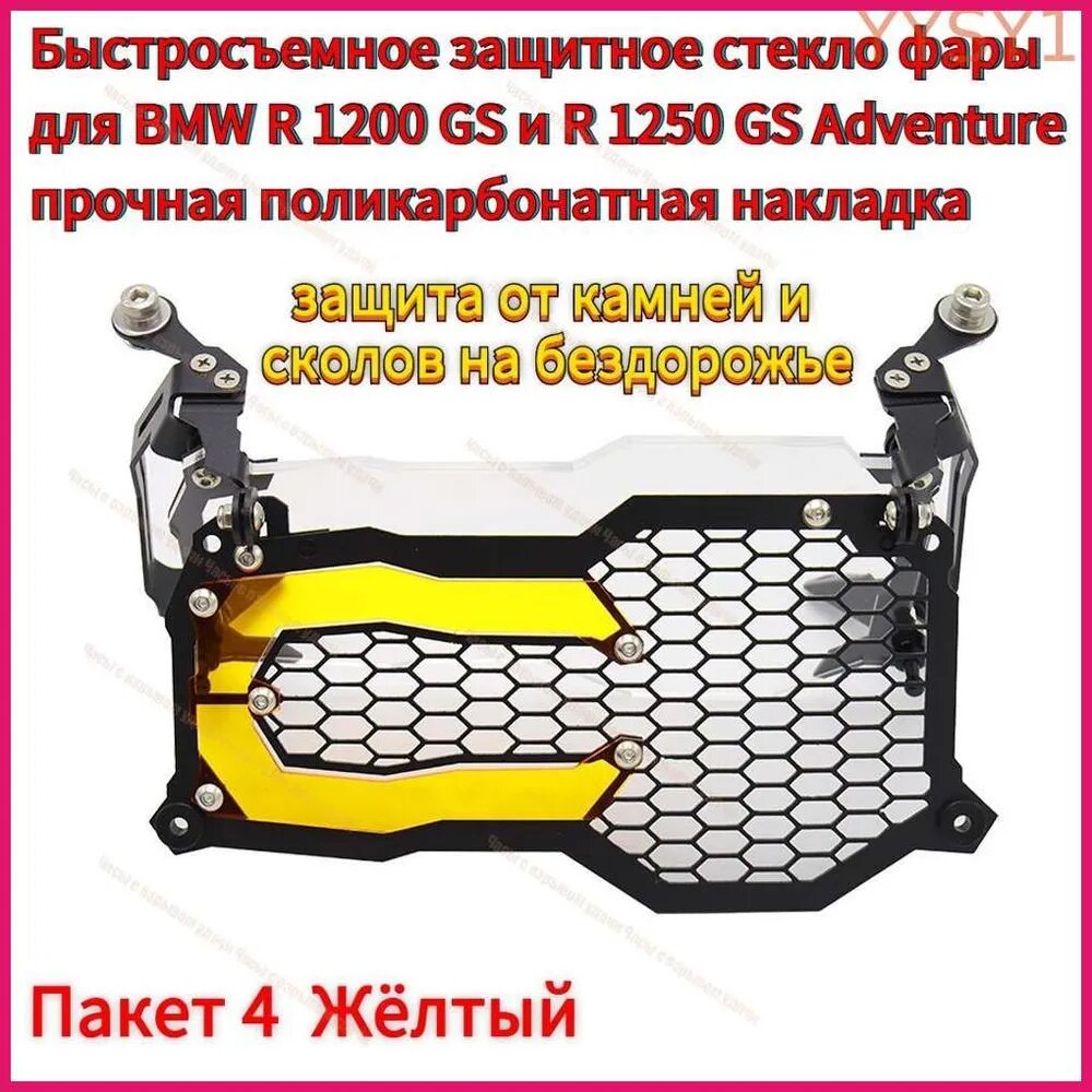 Быстросъемное защитное стекло фары для 1200 и 1250, поликарбонатная накладка, желтая