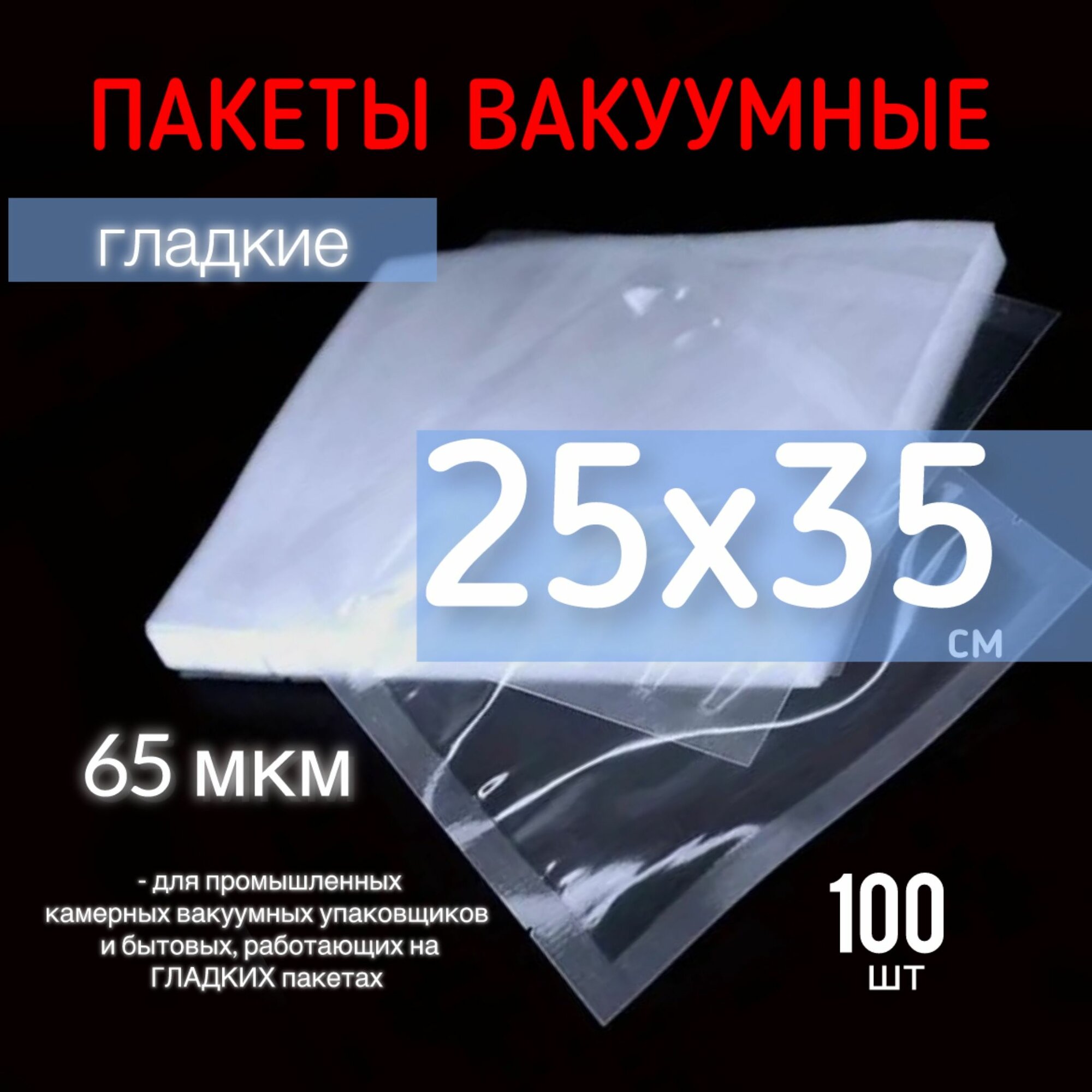 Пакеты для вакууматора 25х35см, 250х350мм 65мкм 100 шт, гладкие вакуумные для продуктов