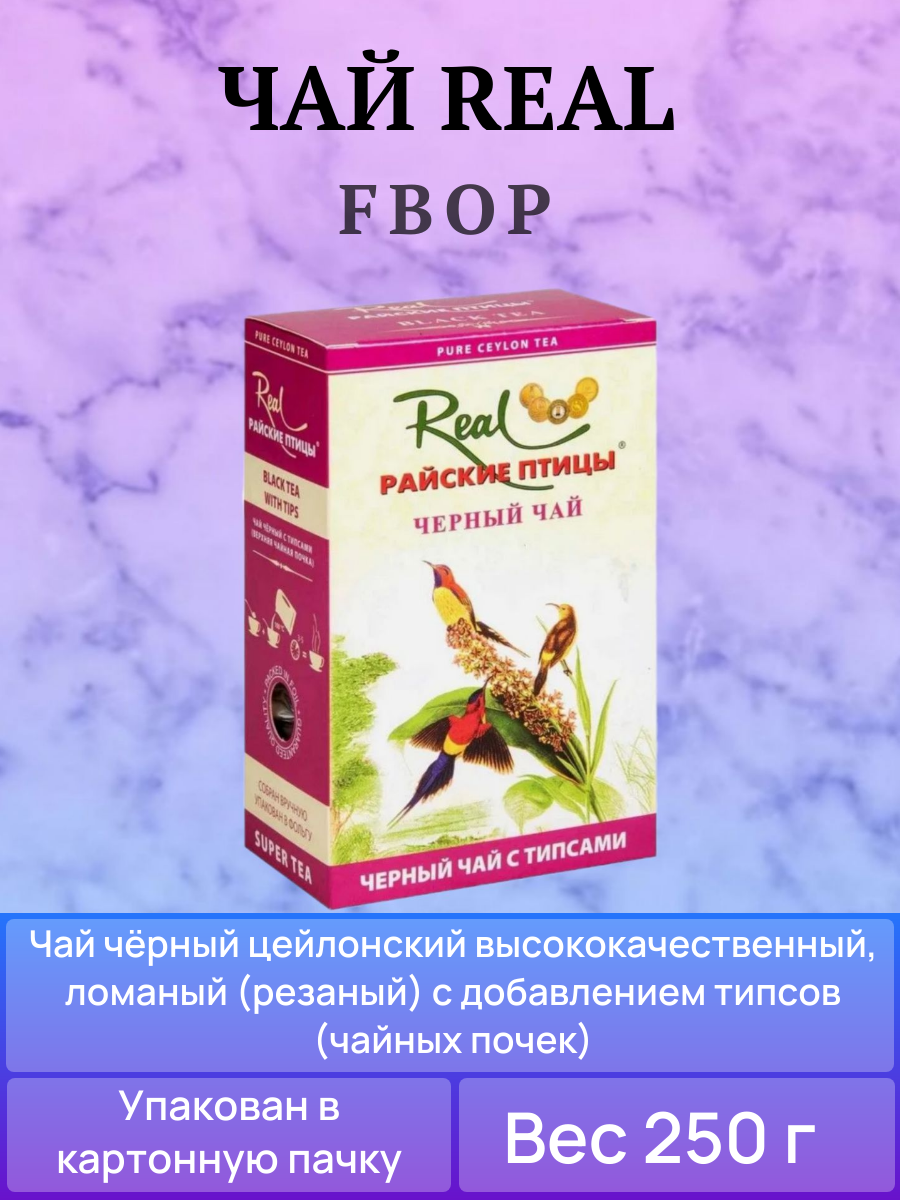 Чай Real Райские птицы чёрный с типсами FBOP, без добавок, 250 г