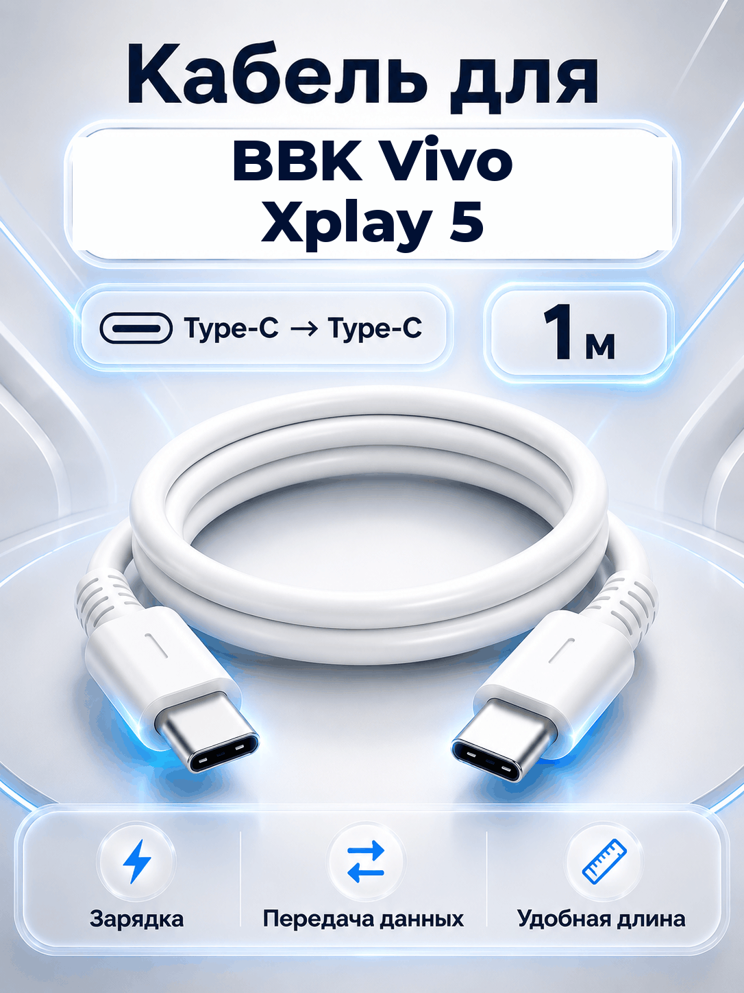 Кабель для BBK Vivo Xplay 5 Type-C на Type-C, 1 м