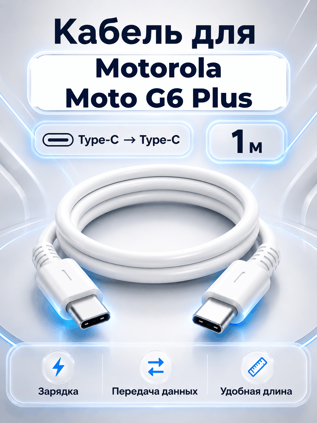 Кабель для Motorola Moto G6 Plus Type-C на Type-C, 1 м