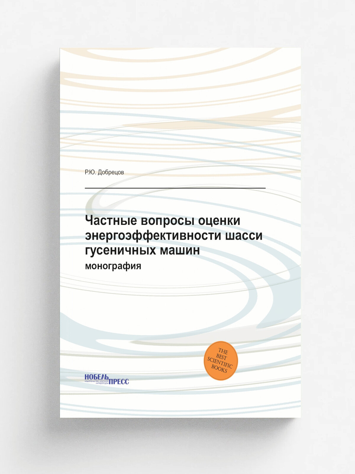 Частные вопросы оценки энергоэффективности шасси гусеничных машин. монография