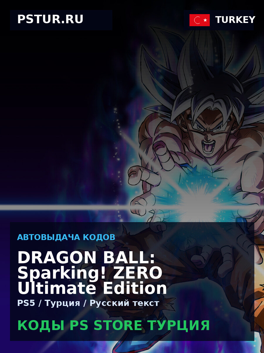 DRAGON BALL: Sparking! ZERO Ultimate Edition PS5 — PlayStation Store Турция, цифровая версия