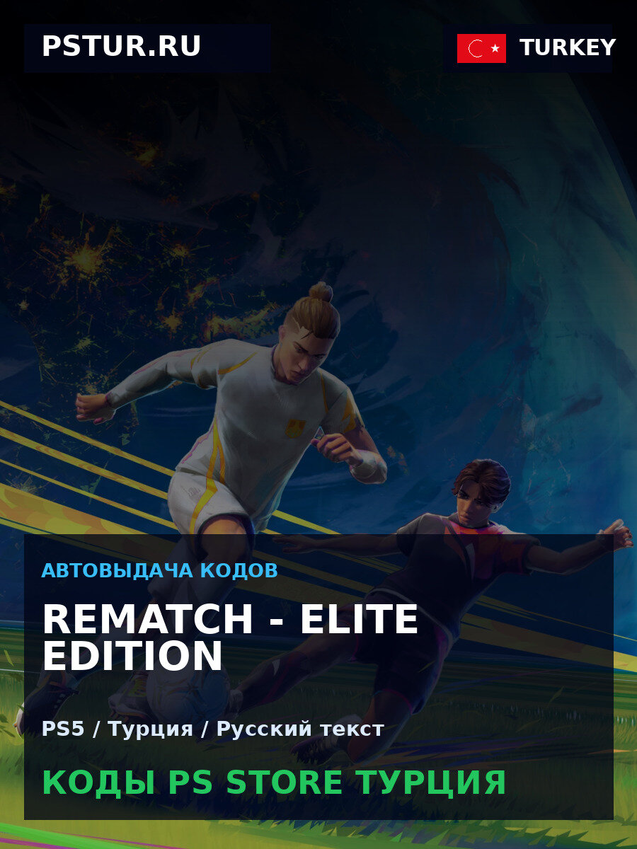 REMATCH - ELITE EDITION PS5 — PlayStation Store Турция, цифровая версия