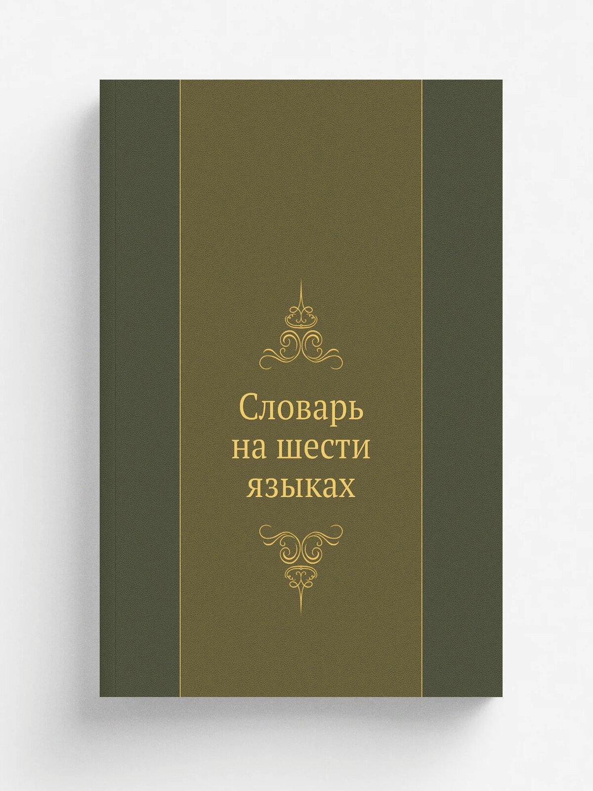 Словарь на шести языках