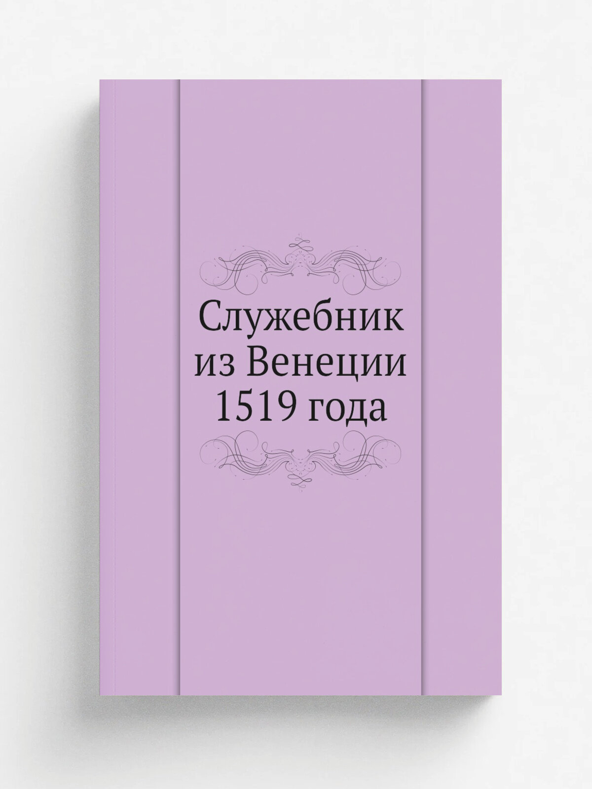 Служебник из Венеции 1519 года