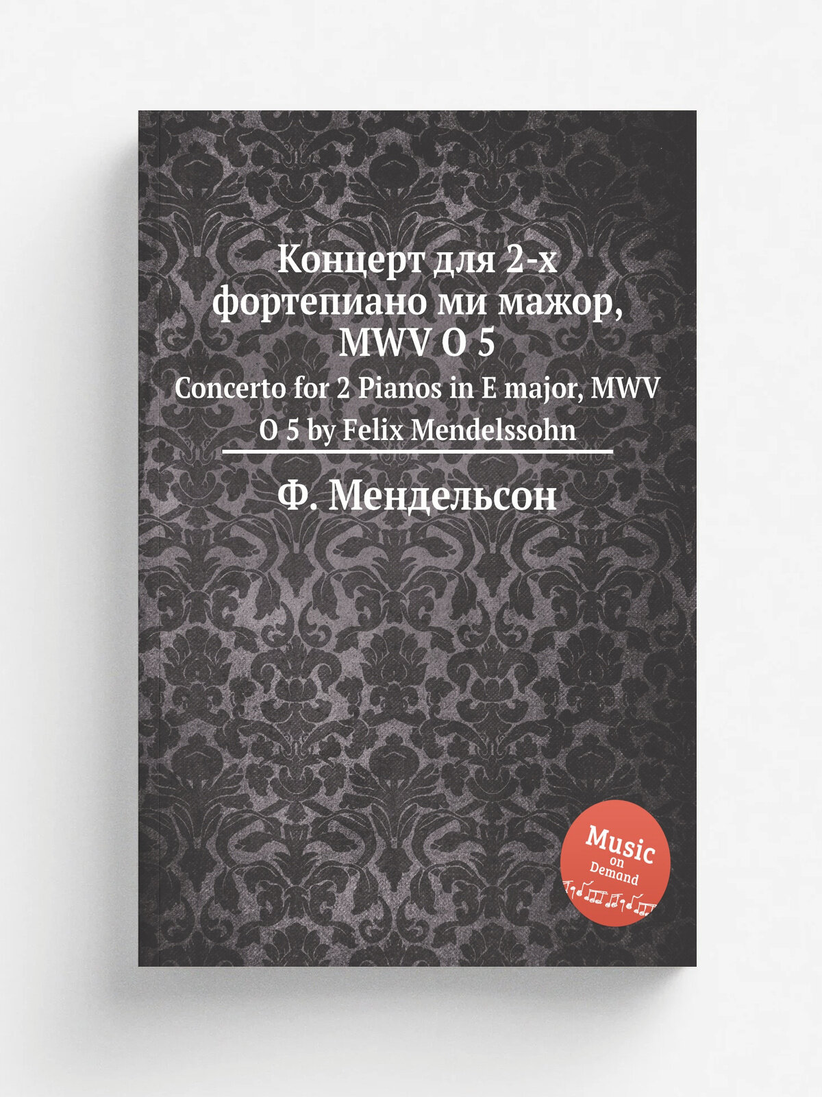 Концерт для 2-х фортепиано ми мажор, Mwv O 5. Concerto for 2 Pianos in E major, Mwv O 5 by Felix Mendelssohn | Ф. Мендельсон | 1823 | Репринт