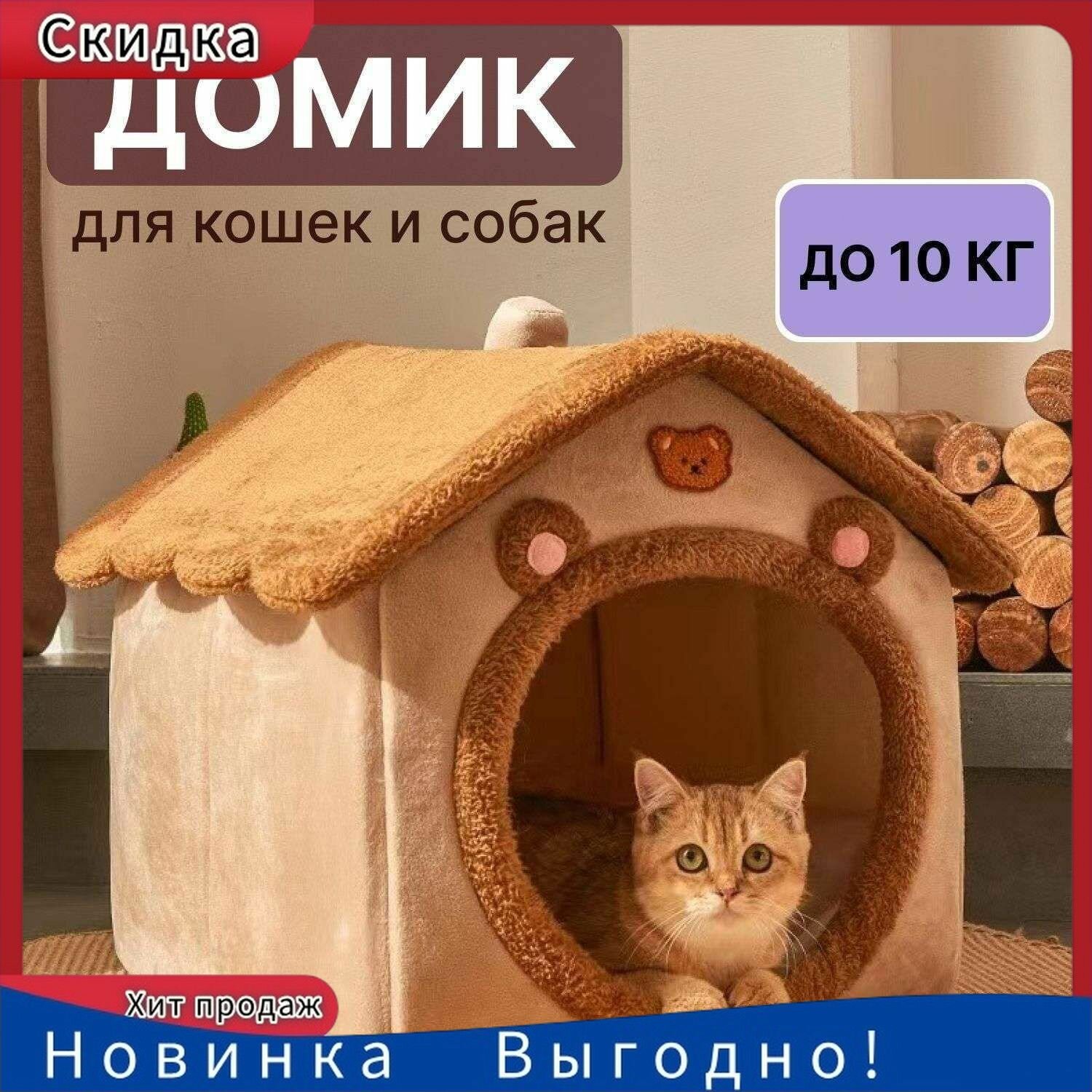 Домик для кошки и собак мелких пород мягкий для дома маленький