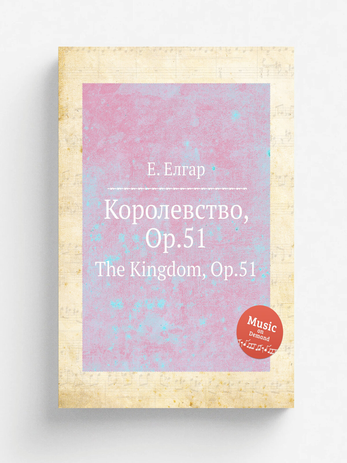 Королевство, Op.51. The Kingdom, Op.51 | Е. Елгар | 1901 | Репринт