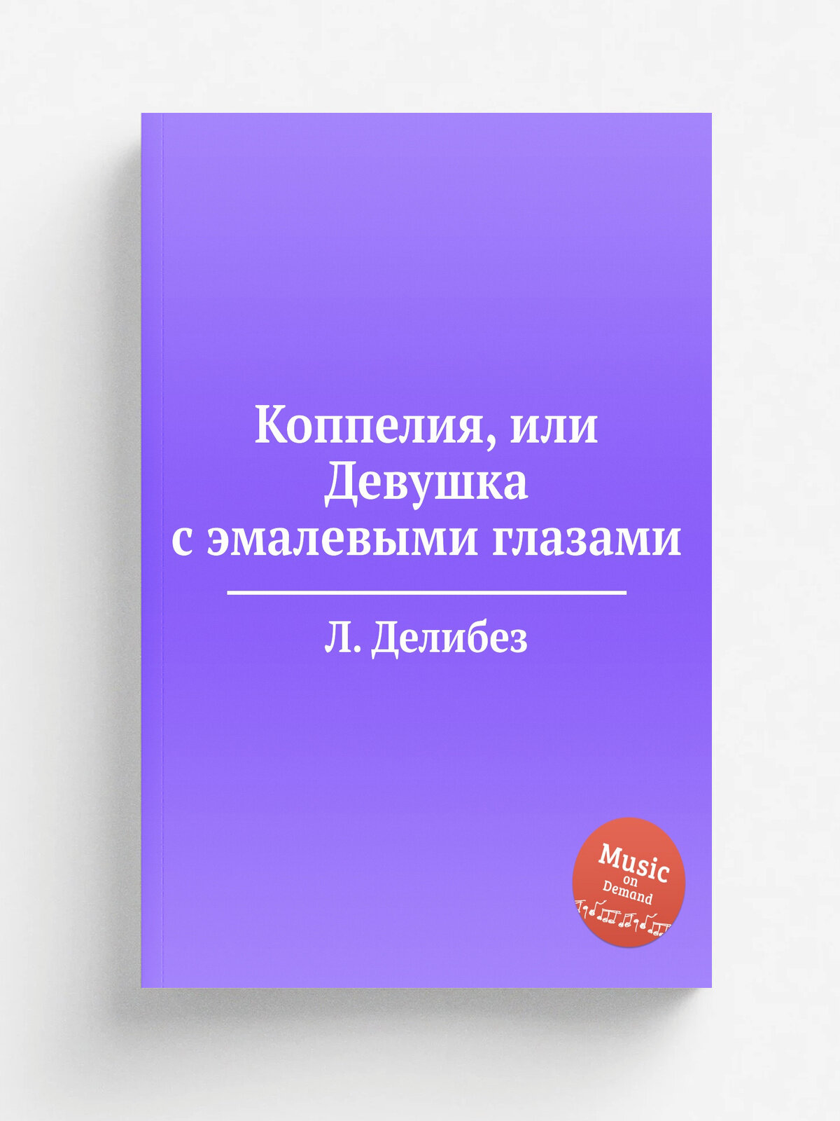 Коппелия, или Девушка с эмалевыми глазами | Л. Делибез | 1870 | Репринт