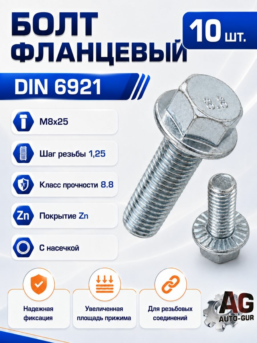 6921M825GL/10 Болт фланцевый DIN 6921 M8x25 8.8 Zn с насечкой GL, 10 шт