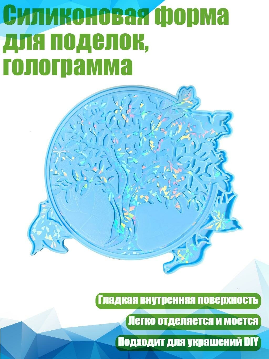 Силиконовая форма для поделок, голограмма, Синий