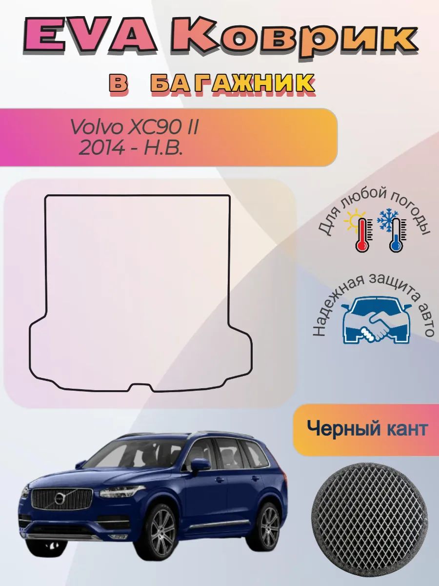 EVA коврик в багажник Volvo XC90 II 2014 - Н. В. Вольво
