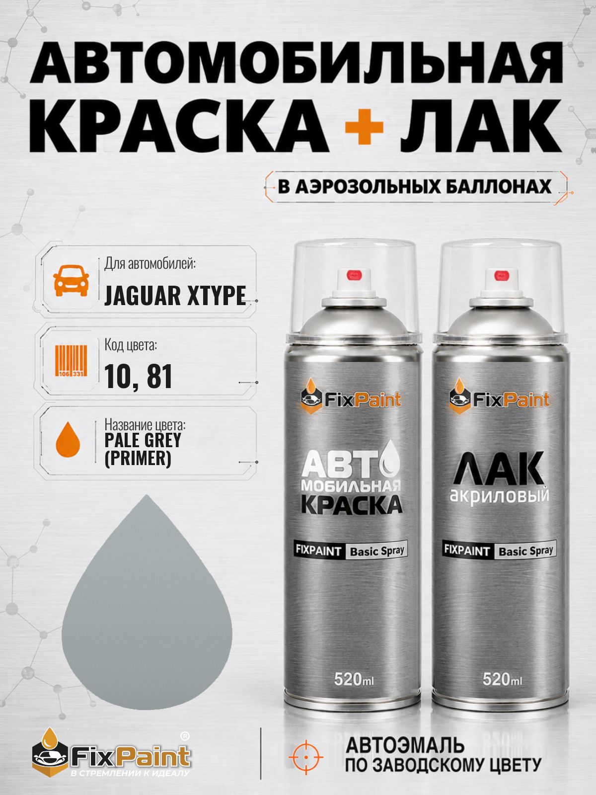 Краска и лак для JAGUAR XTYPE, код 10, 81, PALE GREY, автомобильная эмаль базовая и акриловый глянцевый лак FixPaint в аэрозольных баллонах 520 мл