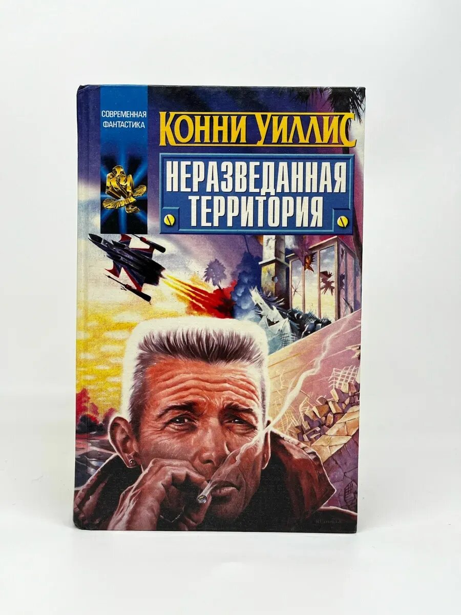 Конни Уиллис. Координаты чудес. Неразведанная территория