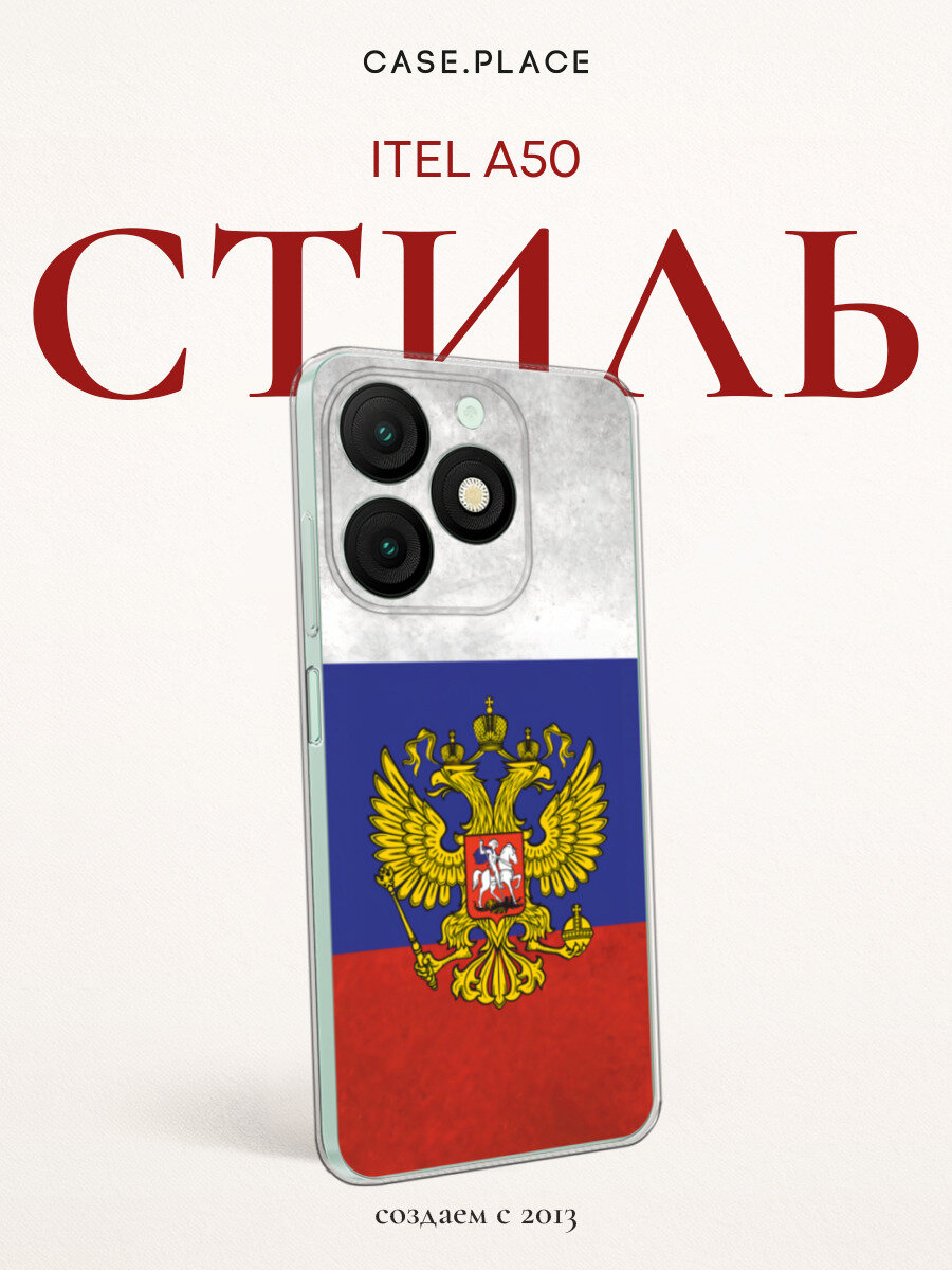 Силиконовый чехол на Itel A50 / Ител А50 с принтом Флаг и герб России