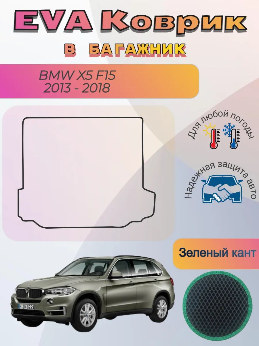 EVA коврик в багажник BMW X5 F15 2013 - 2018 БМВ Х5 Ф15 Икс5