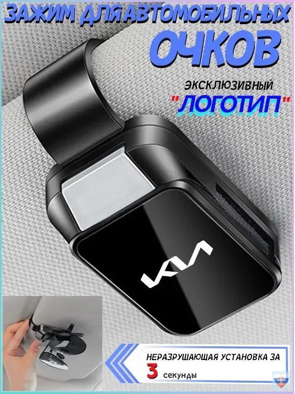 Держатель для очков автомобильный/Kia