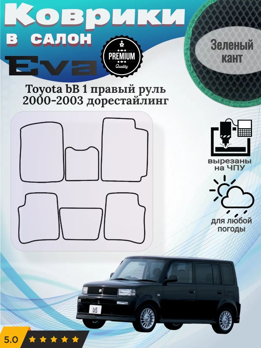 Eva Эва коврики Toyota bB 1 2000-2003 дорест Тойота бБ