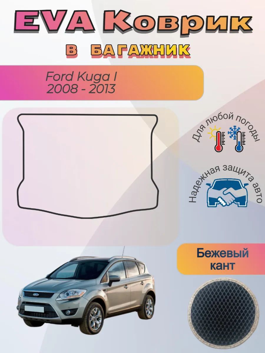 EVA коврик в багажник Ford Kuga I 2008 - 2013 Форд Куга 1
