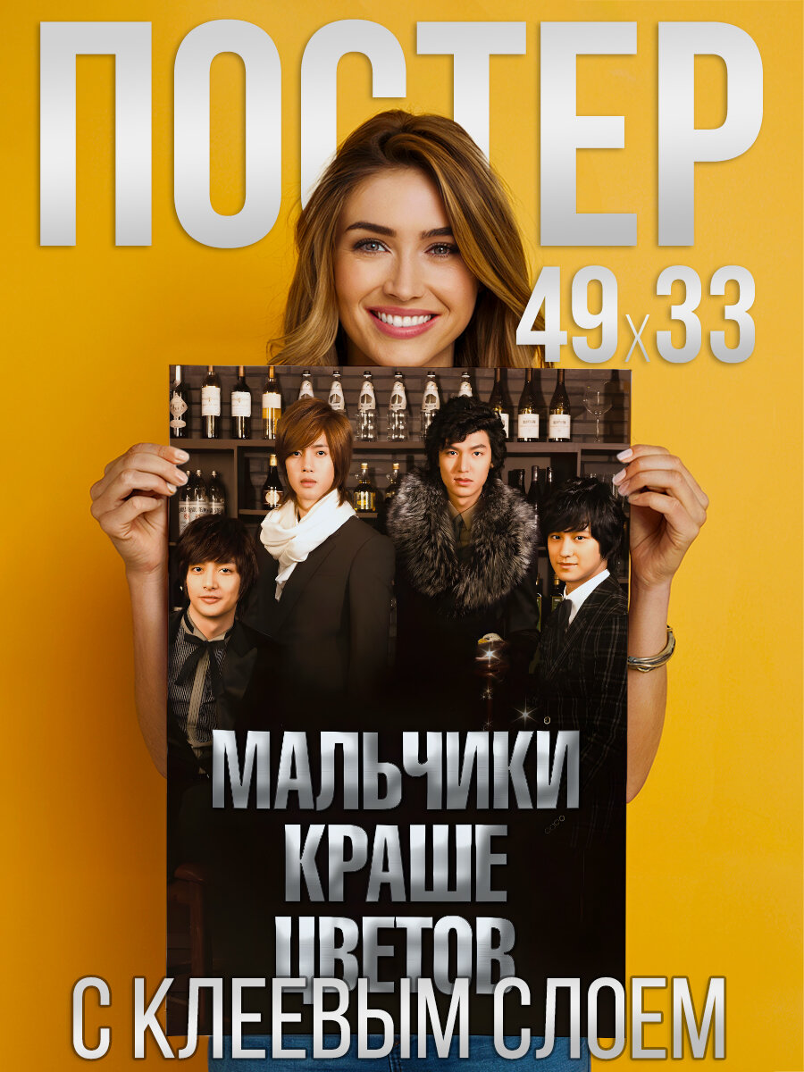 Мальчики краше цветов дорама - постер с клеевым слоем 33 на 49 см