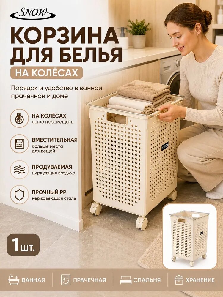 Корзина для белья на колёсах 55 л, перфорированная, бежевая