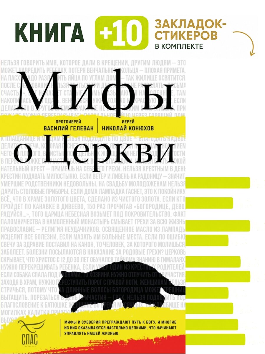 Мифы о Церкви. Комплект: книга + 10 закладок-стикеров