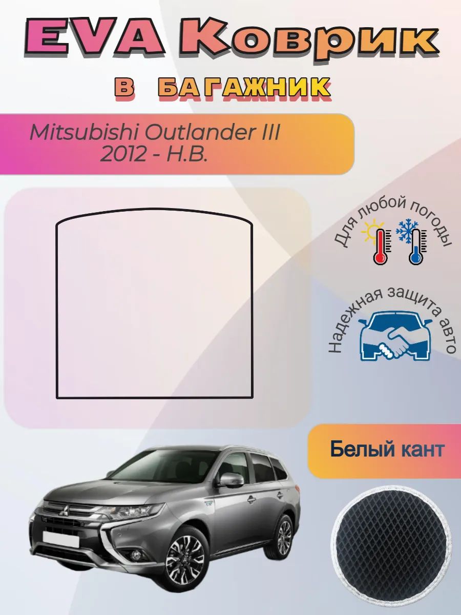 EVA коврик в багажник Mitsubishi Outlander III Аутлендер