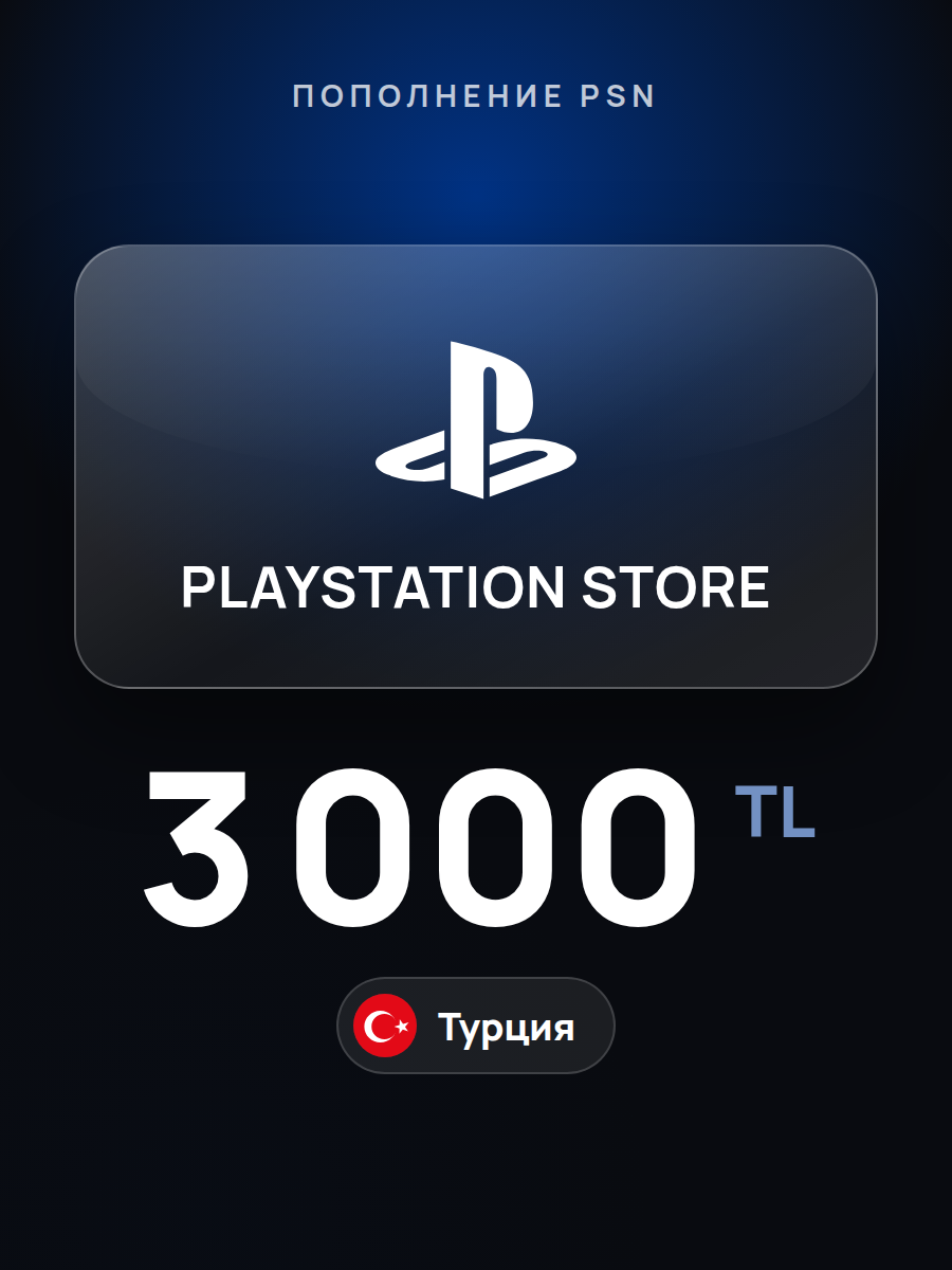 Пополнение PlayStation Store Турция на 3000 TL / карта оплаты PSN / цифровой код / PSN Card Turkey