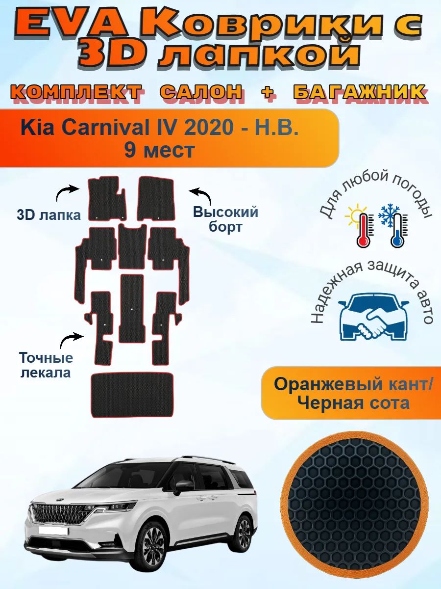 3Д EVA коврики Kia Carnival IV Киа Карнивал 4 9 мест