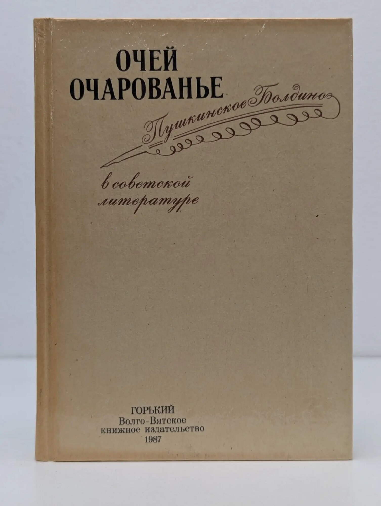 Очей очарованье. Пушкинское Болдино в советской литературе Сборник 1987
