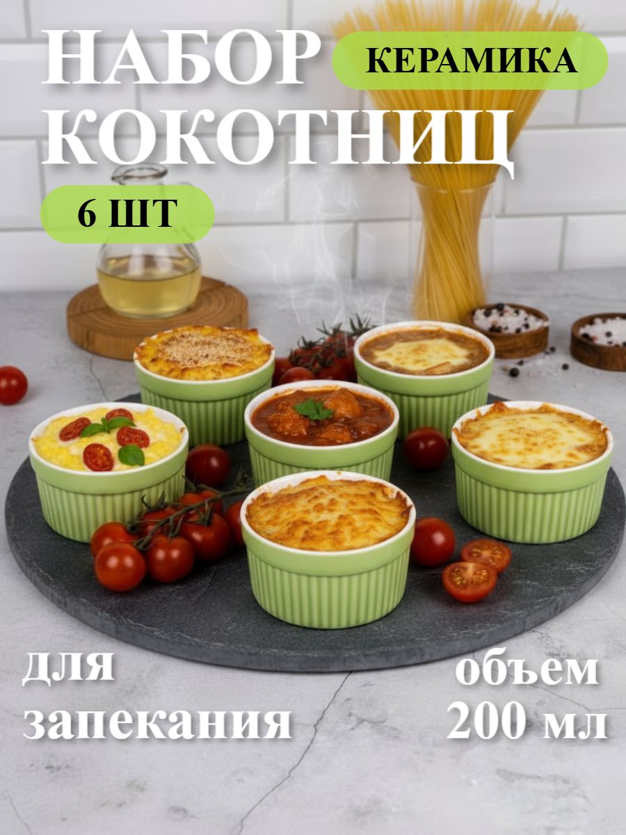 Кокотницы для запекания, набор кокотниц 6шт, 200мл, для жульена