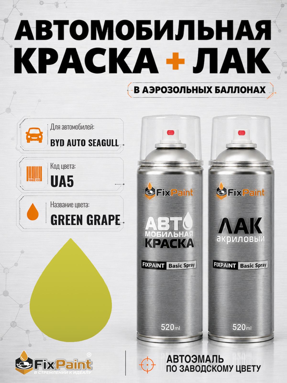 Краска и лак для BYD AUTO SEAGULL, код UA5, GREEN GRAPE, автомобильная эмаль базовая и акриловый глянцевый лак FixPaint в аэрозольных баллонах 520 мл