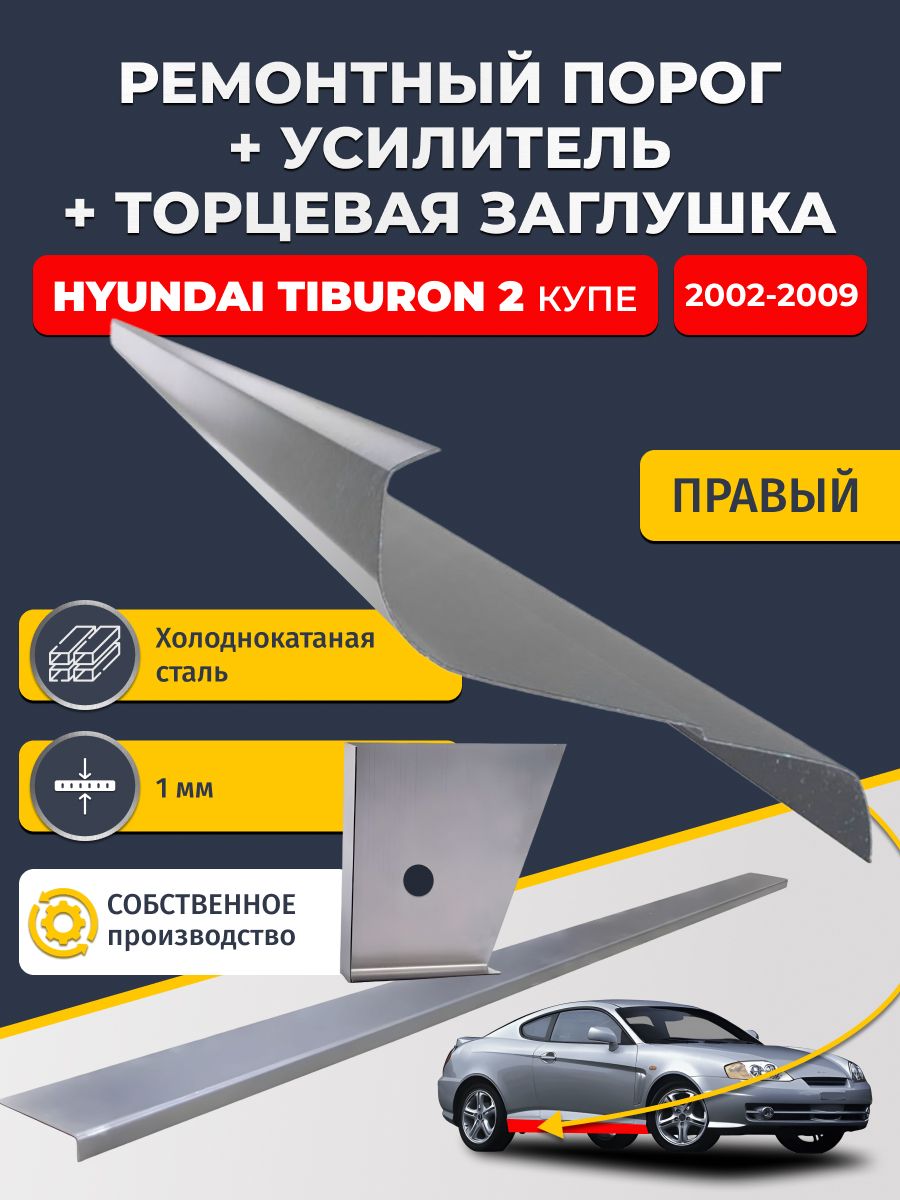 Правый ремонтный порог + усилитель + торцевая заглушка на Hyundai Tiburon 2 2002-2009 (Хендай Тибурон), холоднокатаная сталь 1 мм.