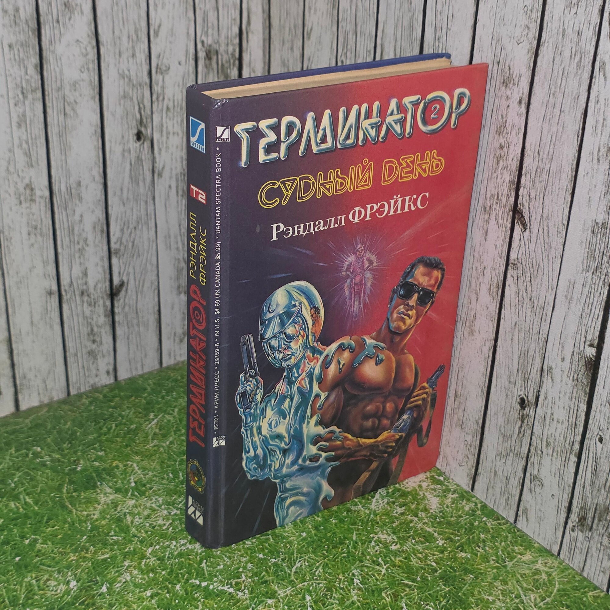 Книга " Терминатор 2: Судный день."