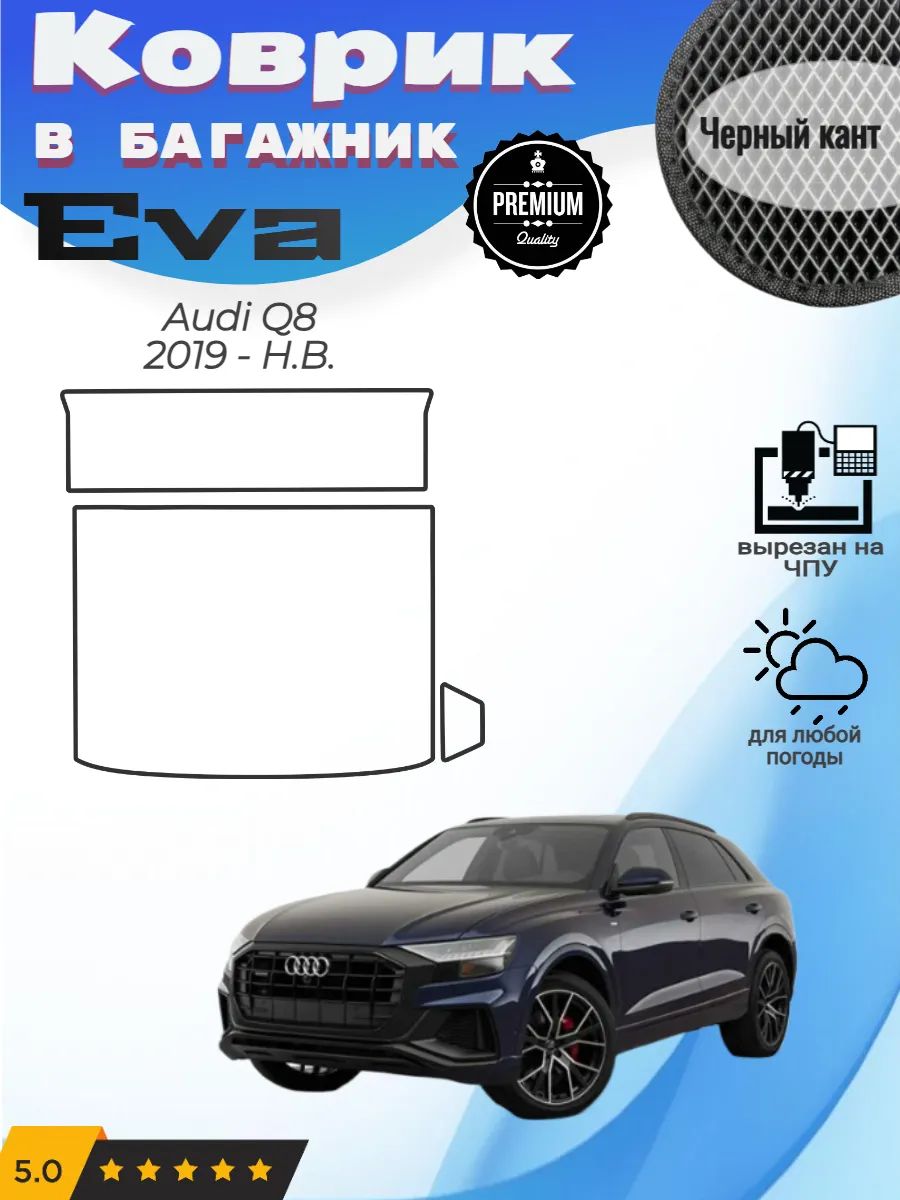 EVA коврик в багажник Audi Q8 Ауди Ку8 1