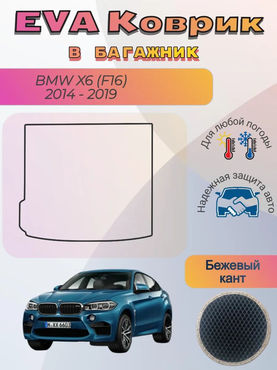 EVA коврик в багажник BMW X6 F16 2014 - 2019 БМВ Х6 Ф16 Икс6