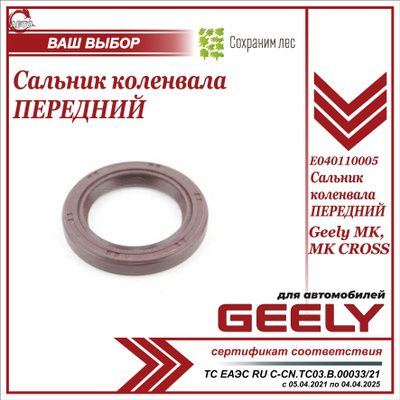 Сальник коленвала передний для Джили МК, МК Кросс / Geely MK, MK Cross / E040110005