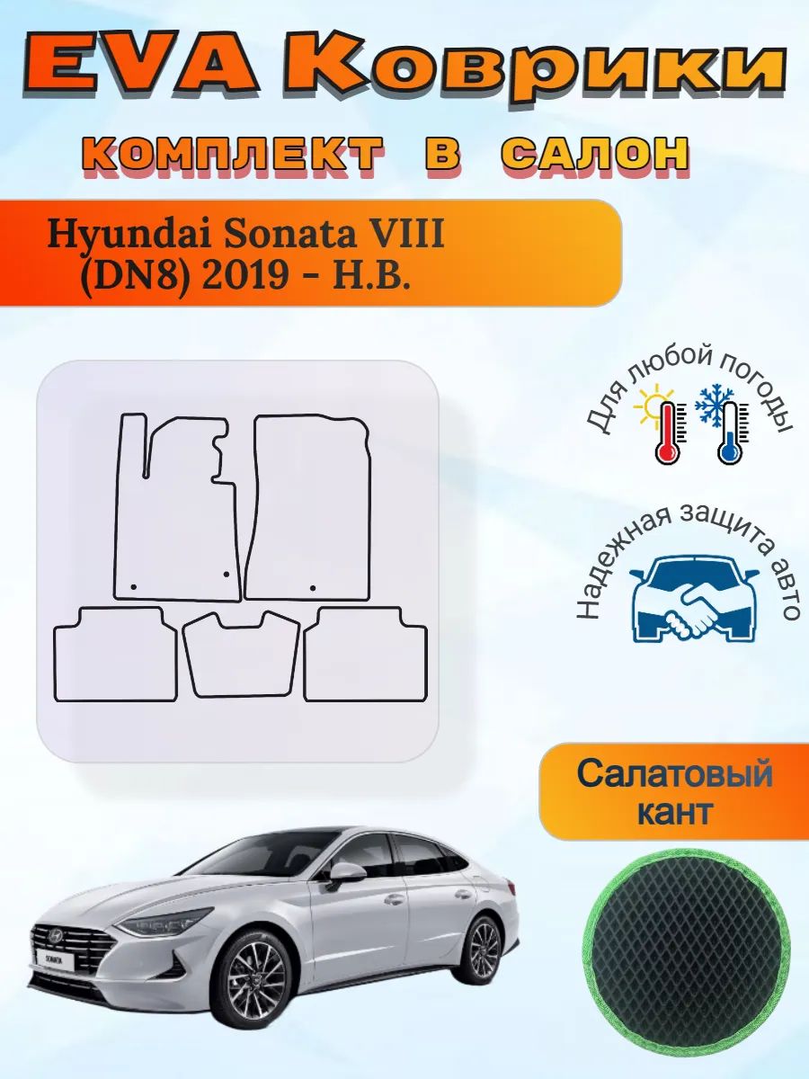 EVA коврики Hyundai Sonata VIII DN8 2019 - Н. В. Соната 8 ДН8