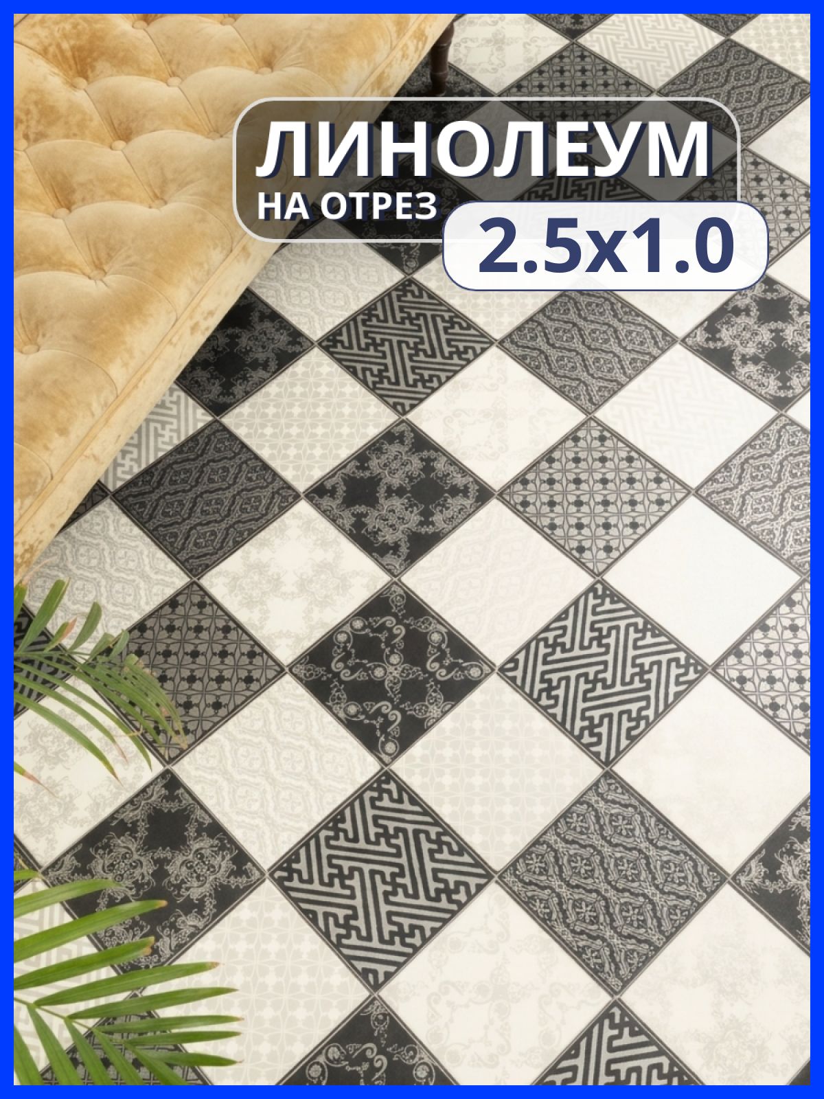 Линолеум для пола бытовой на отрез 2,5м х 1м на балкон / в коридор / в комнату