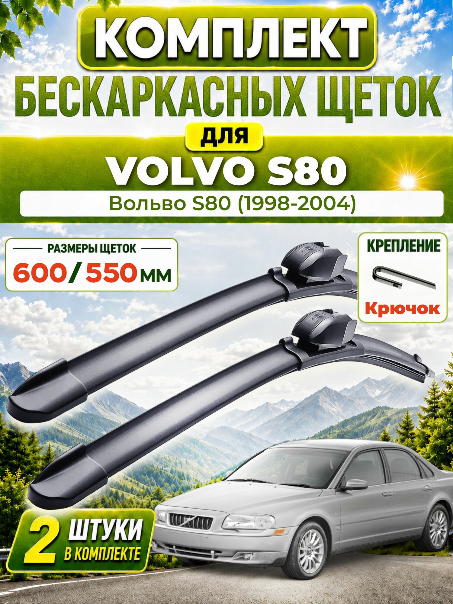 Дворники для Вольво S80 (1998-2004), щетки VOLVO S80