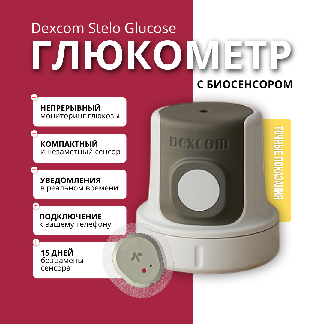 Глюкометр Dexcom Stelo Glucose биосенсор непрерывный мониторинг глюкозы