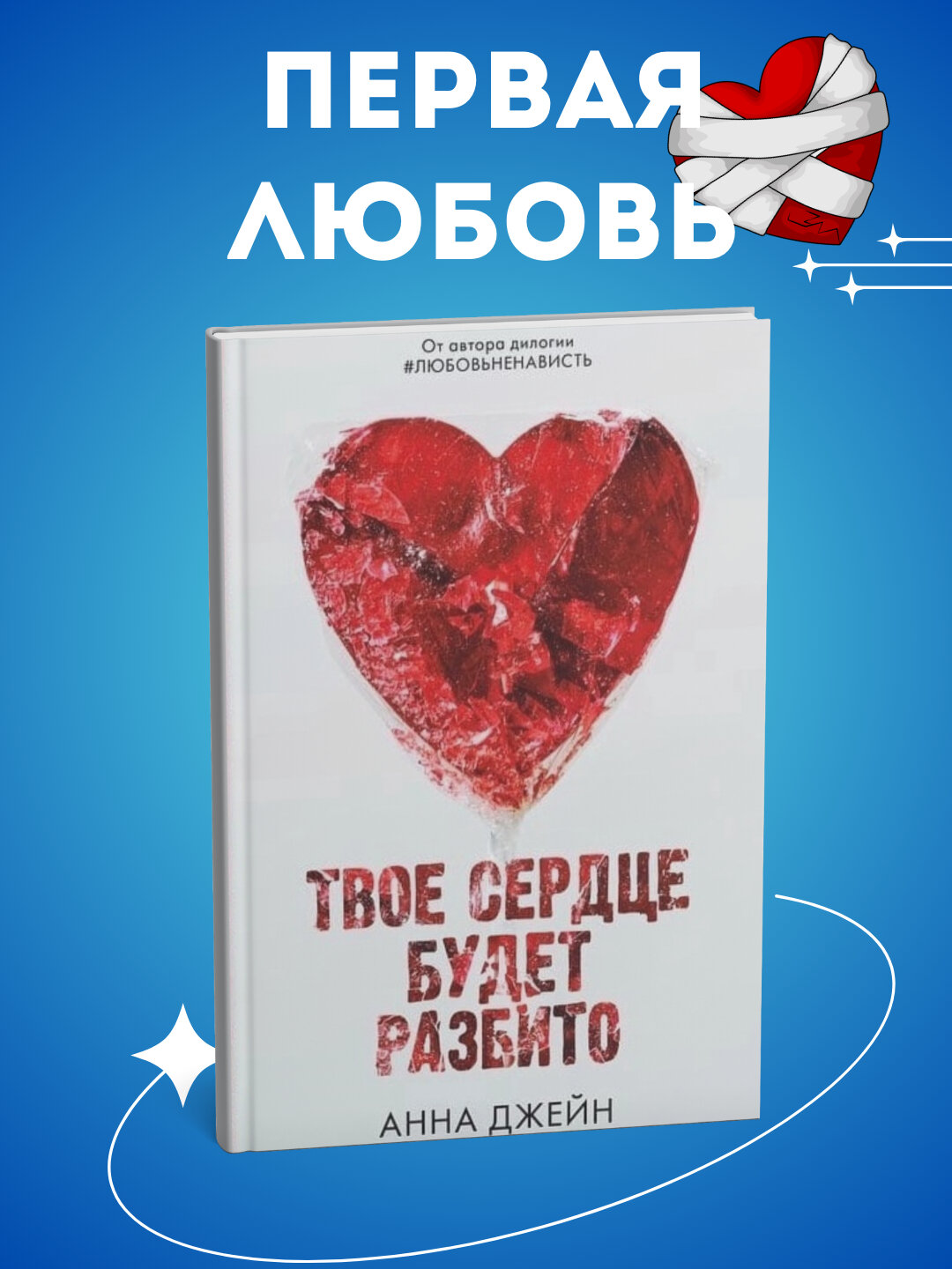 Книга Анна Джейн "Твоё сердце будет разбито", современная проза, черно-белые иллюстрации, 465 страниц