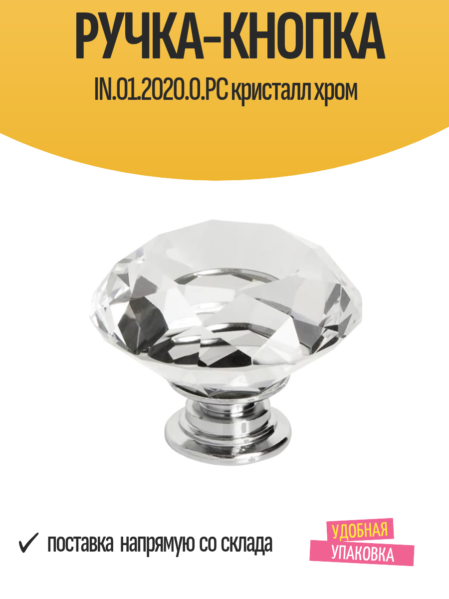 Ручка-кнопка IN.01.2020.0. PC кристалл хром