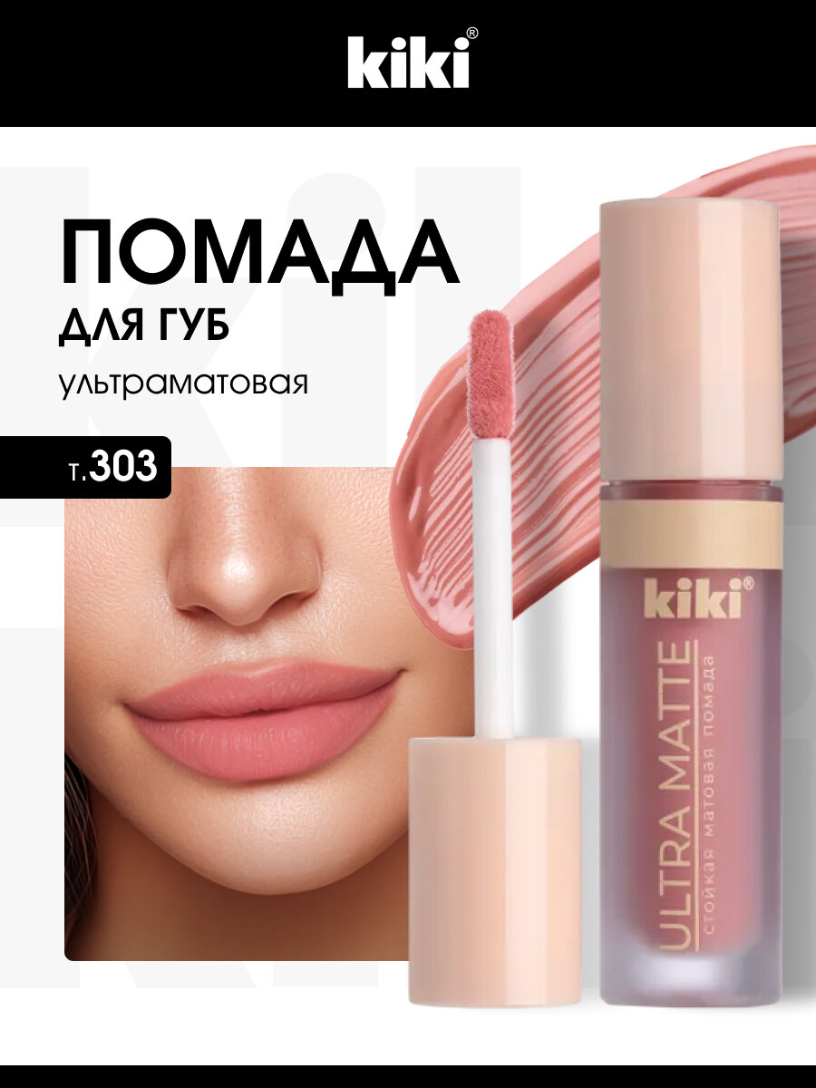 Помада для губ Kiki Жидкая матовая Ultra Matte, тон 303 бежевый