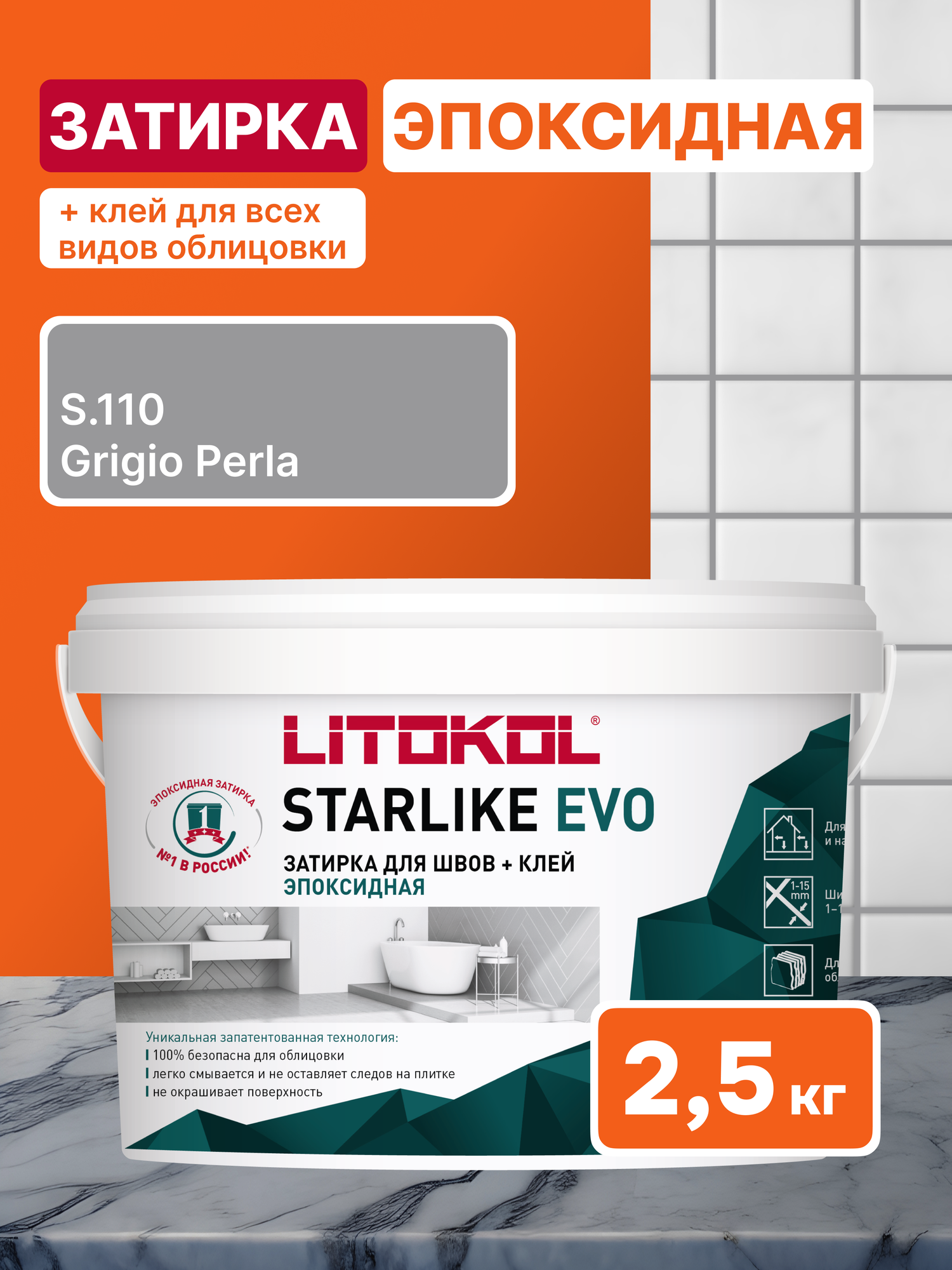 Эпоксидная затирка LITOKOL STARLIKE EVO S.110 GRIGIO PERLA 2.5 кг