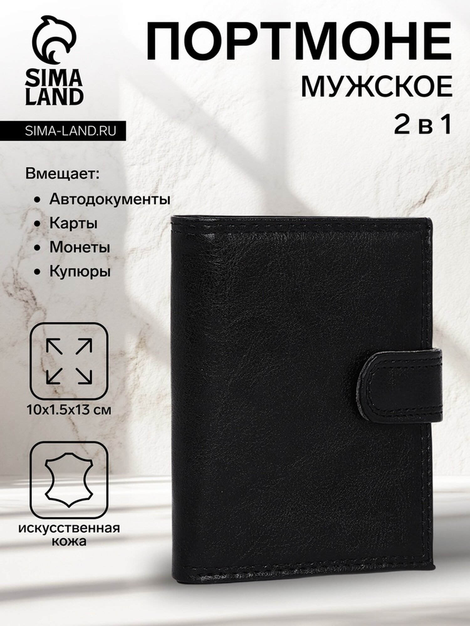 Портмоне Сима-ленд