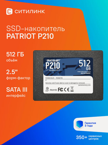 Изображение товара SSD накопитель Patriot P210 P210S512G25 512ГБ, 2.5", SATA III, SATA